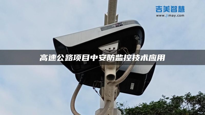 针对电子厂智能安防系统需求，以下推荐几种解决方案：