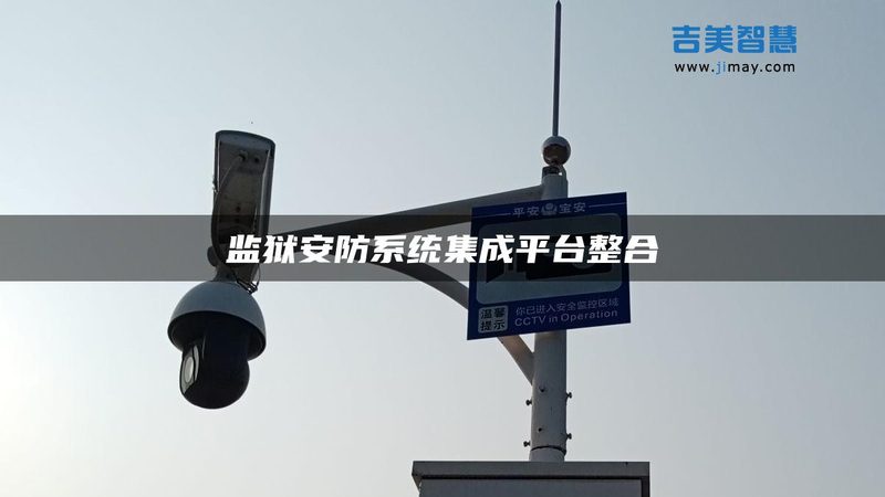 安防小巨人：揭秘本地小型安防工程公司的优势与选择**